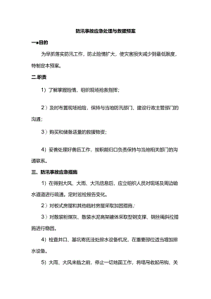 防汛事故应急处理与救援预案.docx