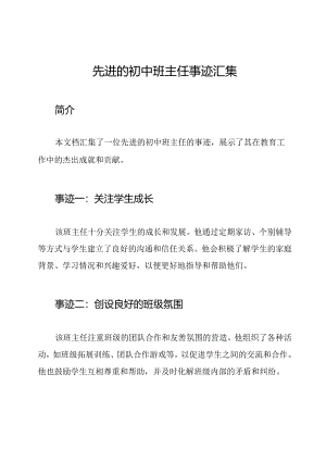 先进的初中班主任事迹汇集.docx