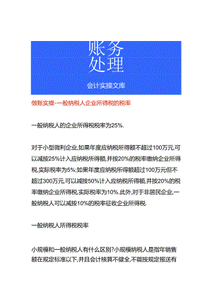 做账实操-一般纳税人企业所得税的税率.docx