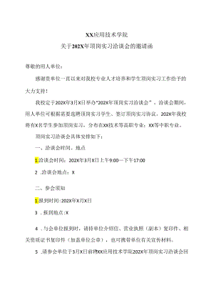 XX应用技术学院关于202X年顶岗实习洽谈会的邀请函（2024年）.docx
