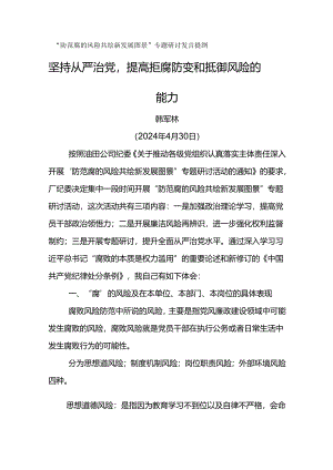 “防范腐的风险 共绘新发展图景”专题研讨发言提纲---坚持从严治党提高拒腐防变和抵御风险的能力.docx