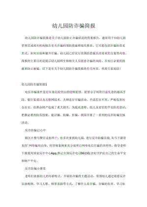 幼儿园防诈骗简报.docx