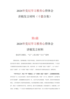 党课学习党纪学习教育心得感悟合集.docx