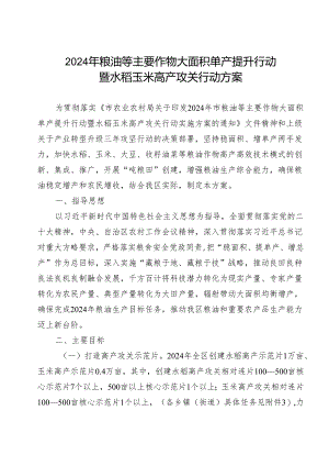 2024年粮油等主要作物大面积单产提升行动暨水稻玉米高产攻关行动方案.docx
