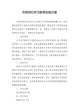 市局党纪学习教育实施方案.docx
