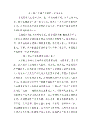 树立践行正确价值观研讨发言体会.docx