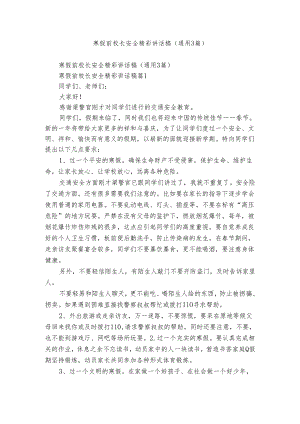 寒假前校长安全精彩讲话稿（通用3篇）.docx
