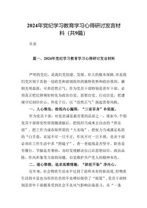 2024年党纪学习教育学习心得研讨发言材料【9篇】.docx