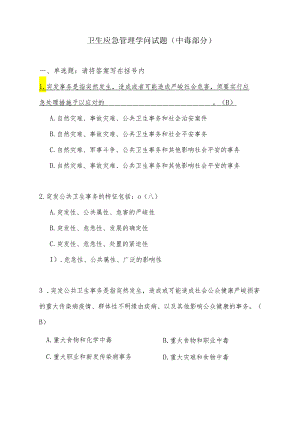 卫生应急管理部分试题(2024竞赛中毒部分).docx