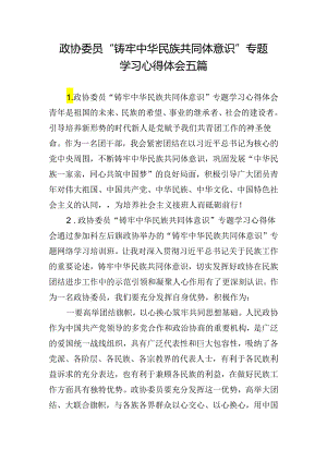 政协委员“铸牢中华民族共同体意识”专题学习心得体会五篇.docx
