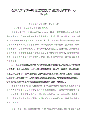 在深入学习2024年度全党党纪学习教育研讨材料、心得体会.docx