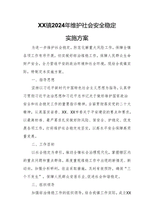 XX镇2024年维护社会安全稳定实施方案.docx