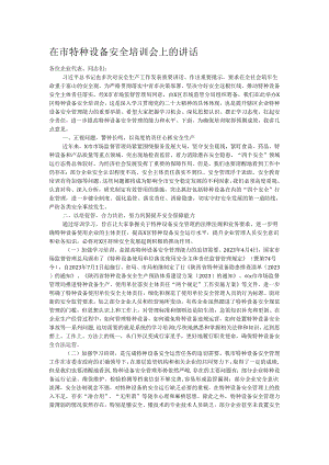 在市特种设备安全培训会上的讲话.docx