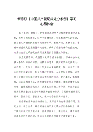 党员干部学习新修订中国共产党纪律处分条例的心得体会十三篇.docx