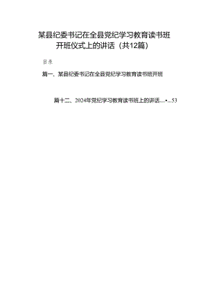 某县纪委书记在全县党纪学习教育读书班开班仪式上的讲话12篇（精选版）.docx