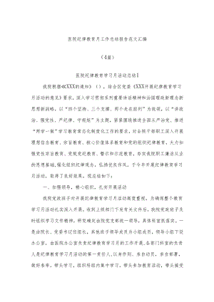 (4篇)医院纪律教育月工作总结报告范文汇编.docx