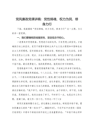 党风廉政党课讲稿：党性铸魂 权力为民 修身力行.docx