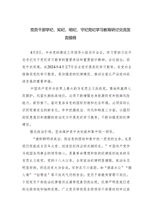 党员干部学纪、知纪、明纪、守纪党纪学习教育研讨交流发言提纲5篇（最新版）.docx