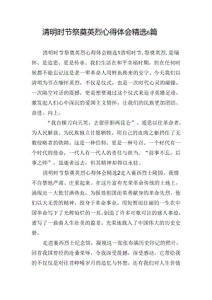 清明时节祭奠英烈心得体会精选6篇.docx