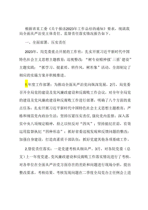 局党委关于全面从严治党主体责任和监督责任落实情况报告.docx