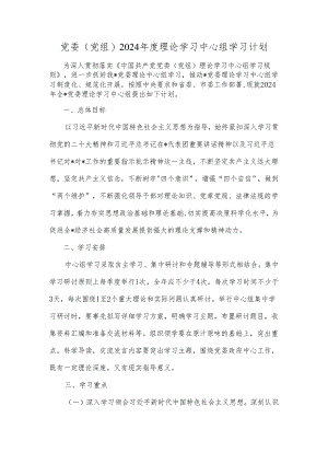 党委(党组)2024年度理论学习中心组学习计划.docx