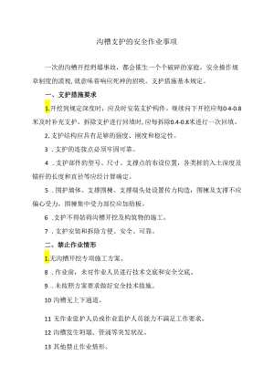 沟槽支护的安全作业事项（2024年）.docx