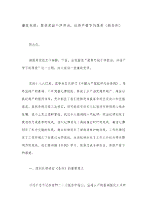 廉政党课：聚焦忠诚干净担当体悟严管下的厚爱（新条例）.docx