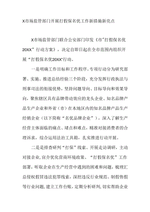 X市场监管部门开展打假保名优工作新措施新亮点.docx