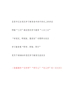 2024党纪学习教育“为何学学什么怎么学”研讨交流发言5篇（含读书班开班式上的讲话）.docx