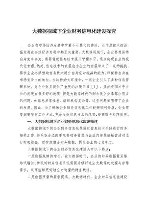 大数据视域下企业财务信息化建设探究.docx