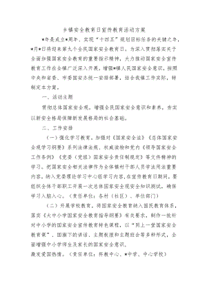乡镇安全教育日宣传教育活动方案.docx