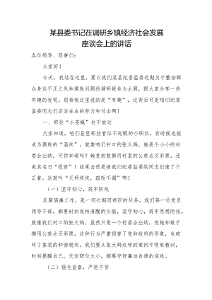某县委书记在调研乡镇经济社会发展座谈会上的讲话.docx