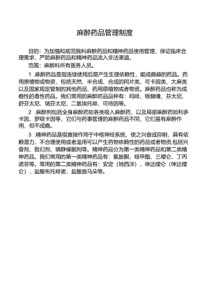 麻醉药品管理制度.docx