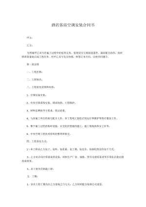 酒店客房空调安装合同书.docx
