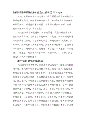 在机关领导干部任前集体谈话会上的讲话（3788字）.docx