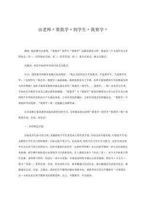 由老师“要我学”到学生“我要学” 论文.docx
