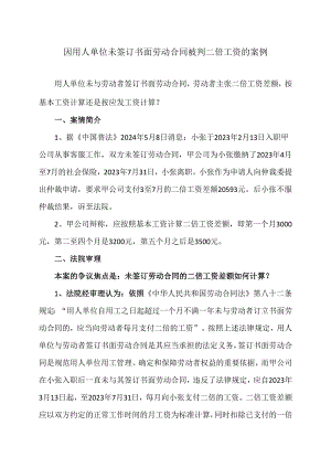 因用人单位未签订书面劳动合同被判二倍工资的案例（2024年）.docx