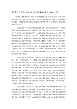 街道党工委书记2024年党风廉政建设情况汇报.docx