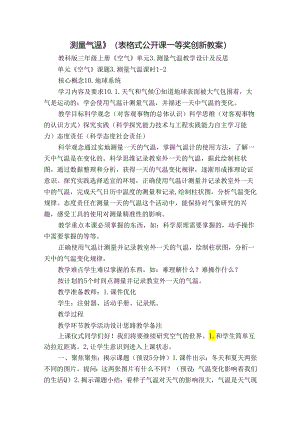 测量气温 》（表格式公开课一等奖创新教案）.docx