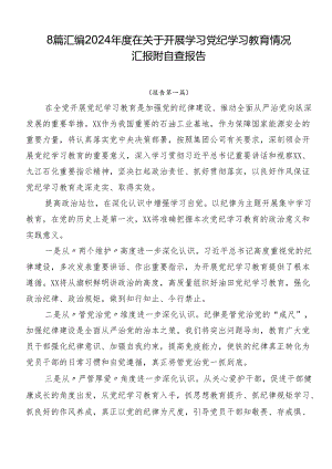 8篇汇编2024年度在关于开展学习党纪学习教育情况汇报附自查报告.docx