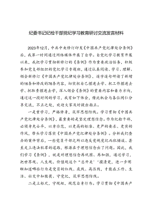 5篇 2024年6月纪委书记纪检干部党纪学习教育研讨交流发言材料.docx