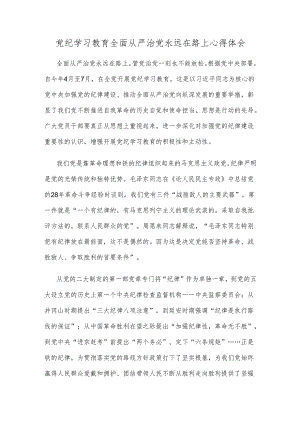 党纪学习教育全面从严治党永远在路上心得体会.docx