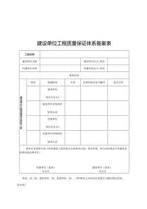 建设工程六方主体工程质量保证体系备案表.docx