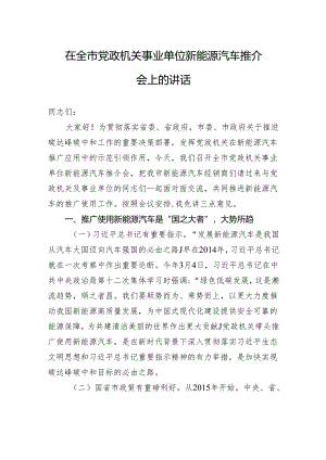 在全市党政机关事业单位新能源汽车推介会上的讲话.docx