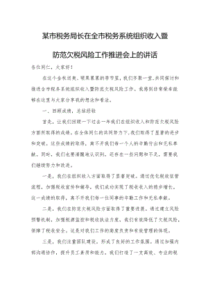 某市税务局长在全市税务系统组织收入暨防范欠税风险工作推进会上的讲话.docx