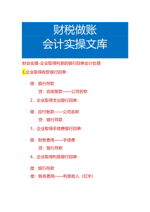 财会实操-企业取得利息的银行回单会计处理.docx