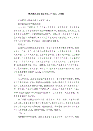 优秀团员主要事迹申报材料范文（33篇）.docx