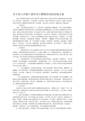 关于深入开展干部作风大整顿活动的实施方案.docx