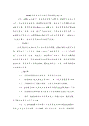 2023年加强医院安全防范系统建设实施方案.docx