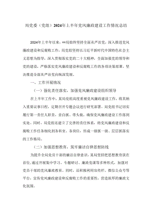 局党委（党组）2024年上半年党风廉政建设工作情况总结.docx